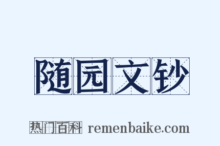 随园文钞是什么意思的图片